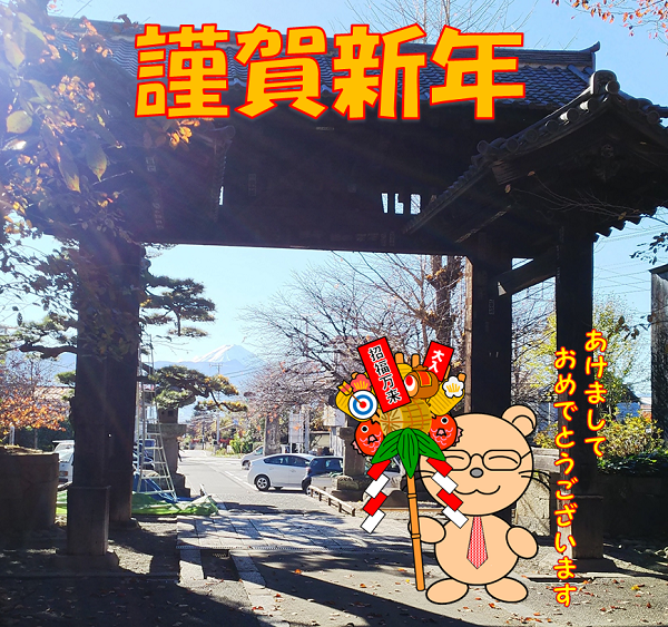 和田システムマスコット:明けましておめでとうございます