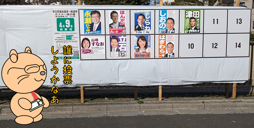 統一地方選挙の掲示板