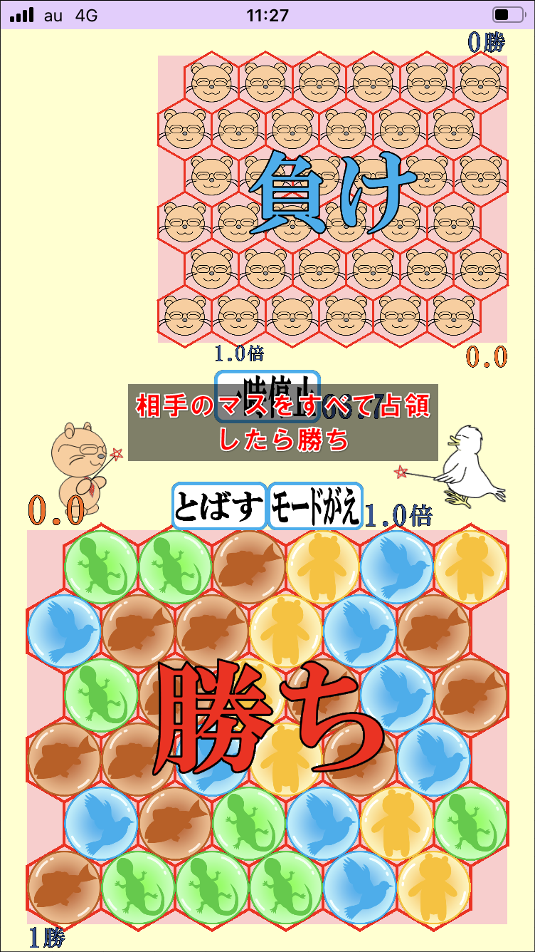 相手のマスをすべて占領したら勝ち