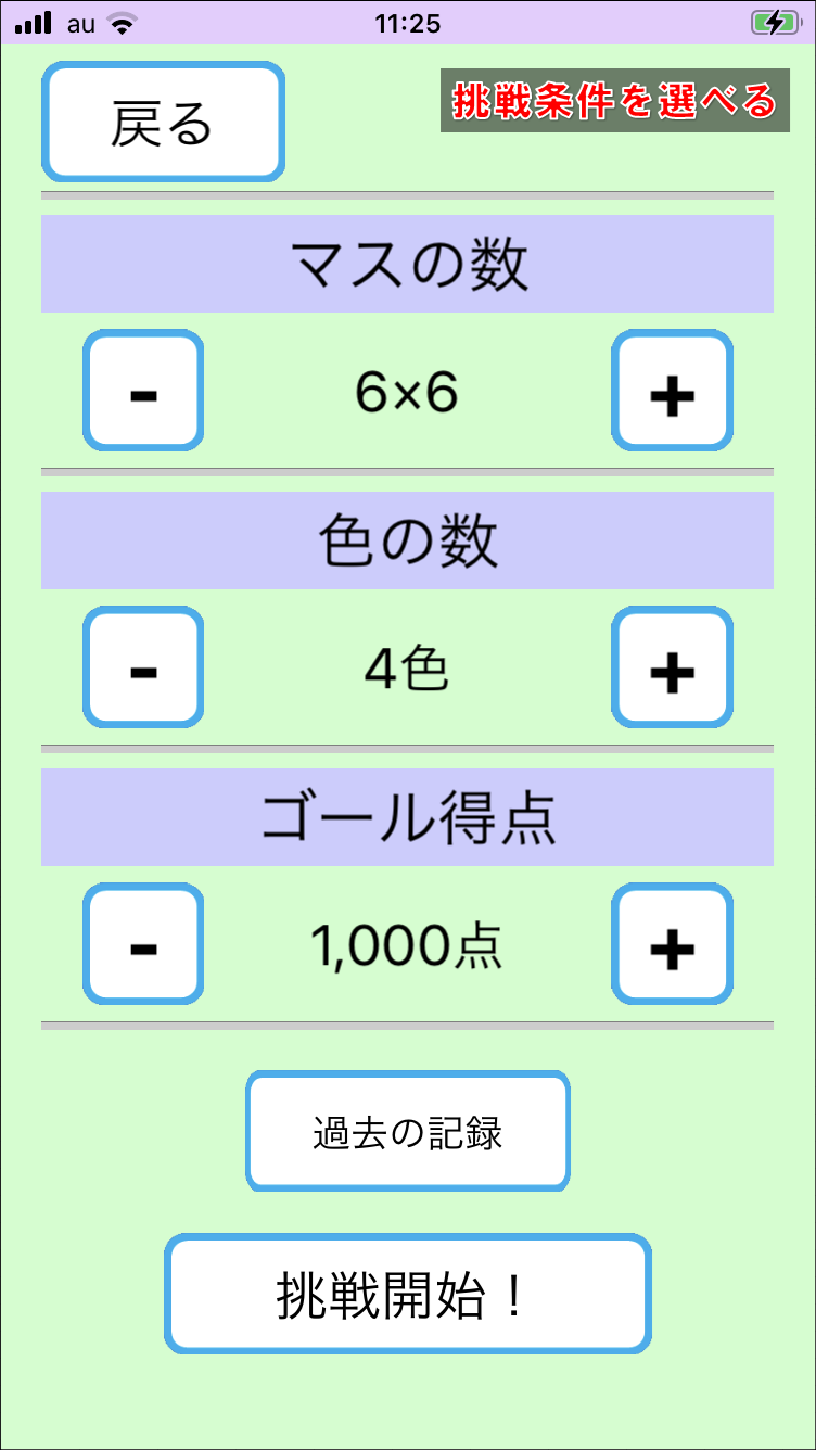 挑戦条件を選択