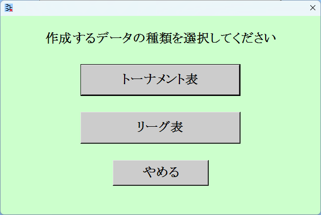 トーナメント表もしくはリーグ表
