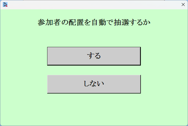 自動抽選をするかしないか