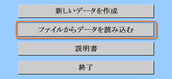 データの読込