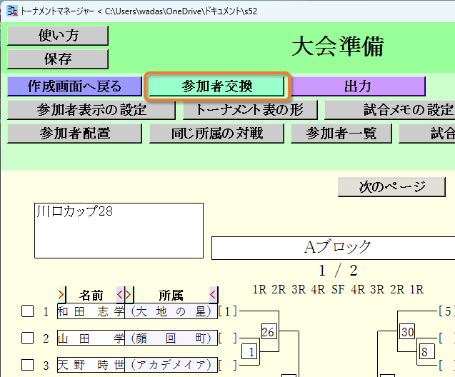 [参加者交換]ボタン
