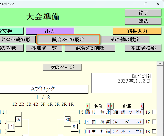 [試合メモの設定]ボタン
