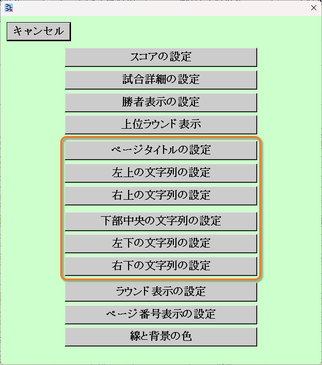 設定変更ボタン