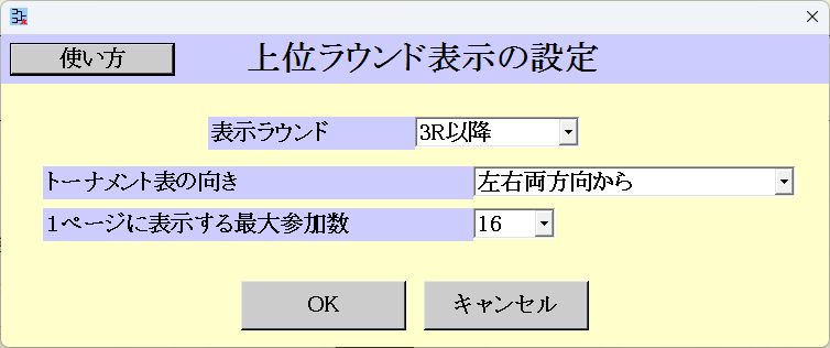 上位ラウンド表示の設定
