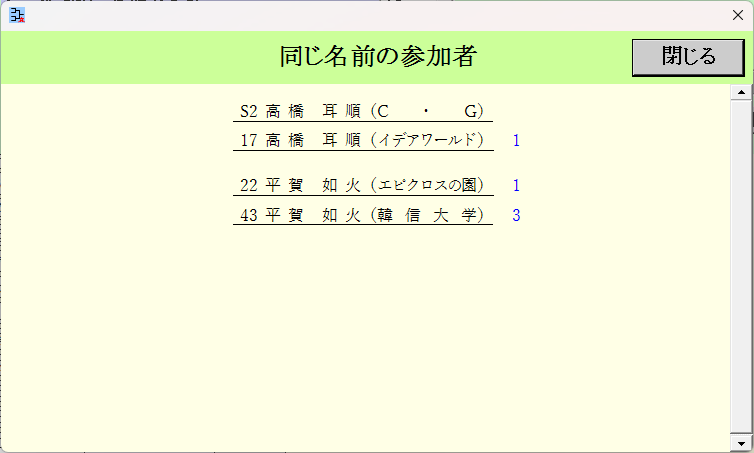 [同じ名前調査]画面