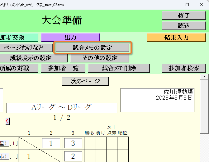 [試合メモの設定]ボタン