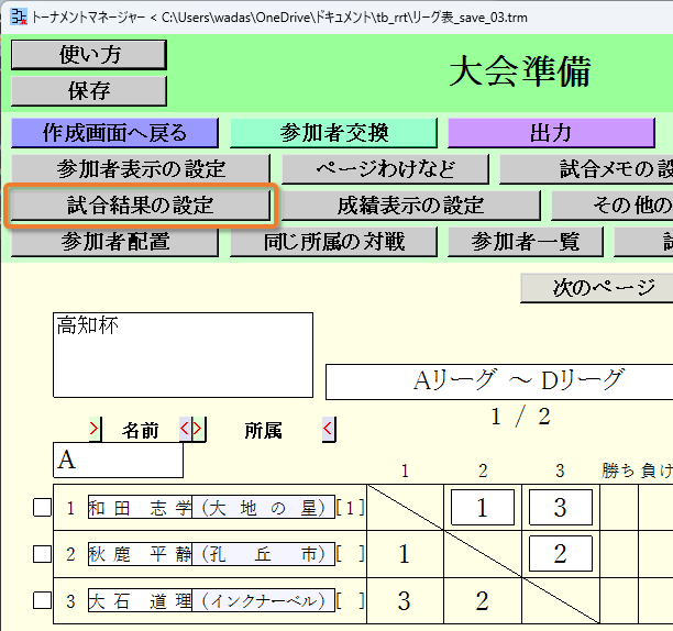 [試合結果の設定]ボタン