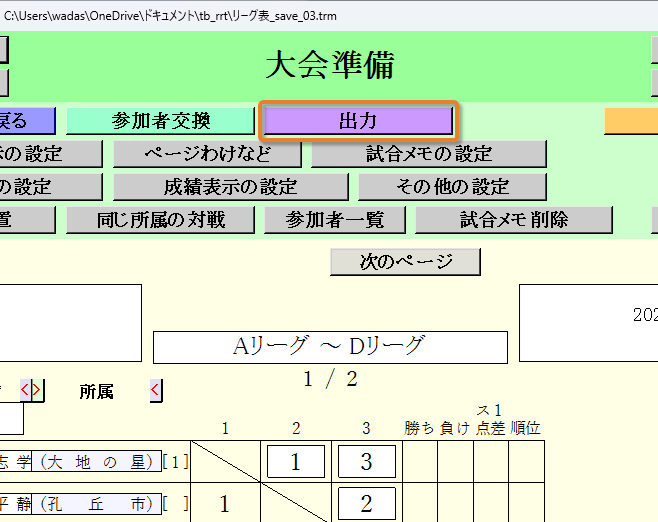 リーグ表の出力