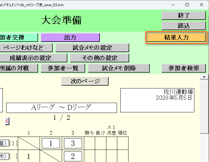 [結果入力]ボタン