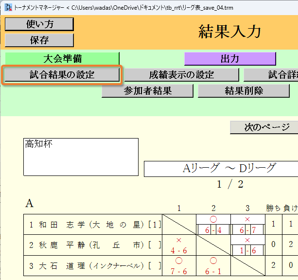 [試合結果の設定]ボタン
