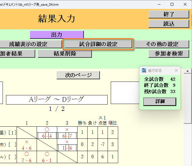 [試合詳細の設定]ボタン