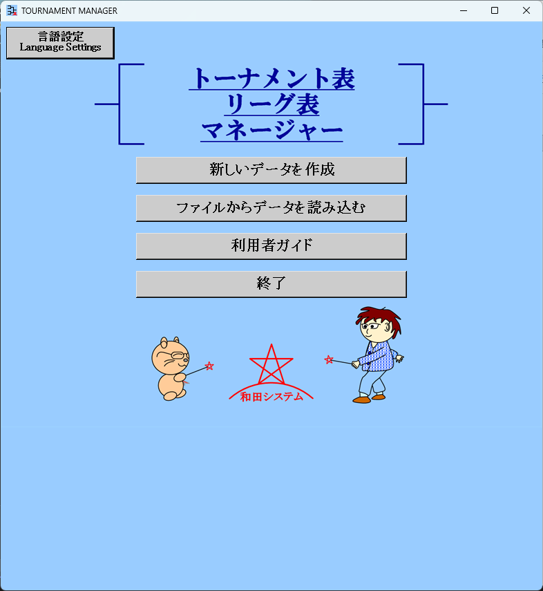 トーナメント表リーグ表マネージャー, タイトル画面