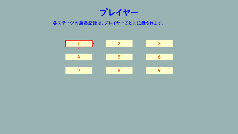 プレイヤー番号を切りかえることができます