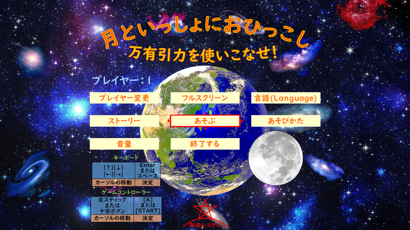 月といっしょにおひっこし、画面紹介