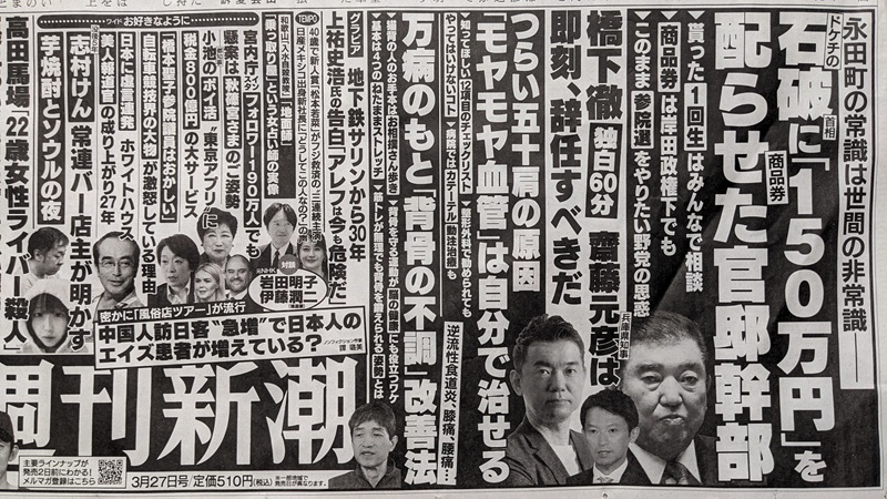 週刊新潮 広告 政治