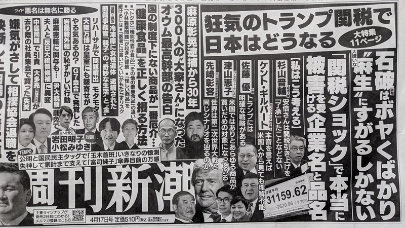 週刊新潮 広告 政治