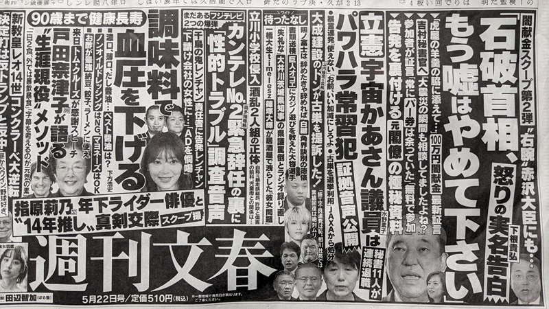 週刊文春 広告 政治